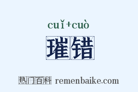 璀错是什么意思的图片